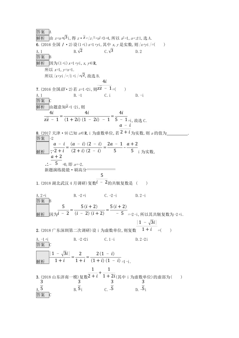 全国通用版2019版高考数学总复习专题一高频客观命题点1.7复数精选刷题练理.doc_第2页