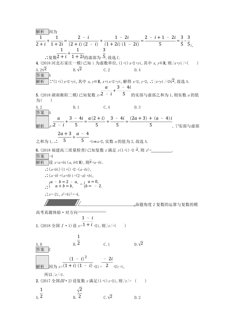 全国通用版2019版高考数学总复习专题一高频客观命题点1.7复数精选刷题练理.doc_第3页