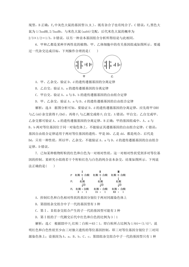 （通用版）2020版高考生物一轮复习 课时跟踪检测（十六）基因的自由组合定律与常规题型（含解析）.doc_第3页