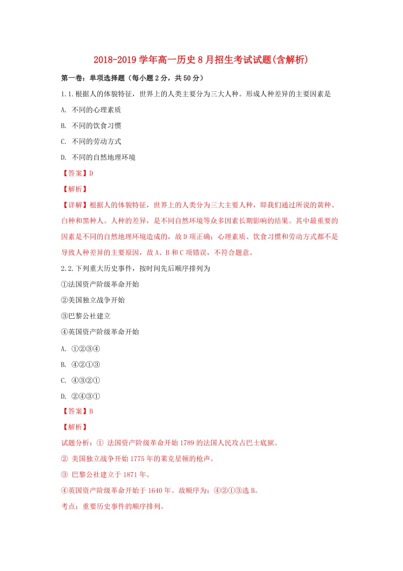 2018-2019学年高一历史8月招生考试试题(含解析).doc_第1页