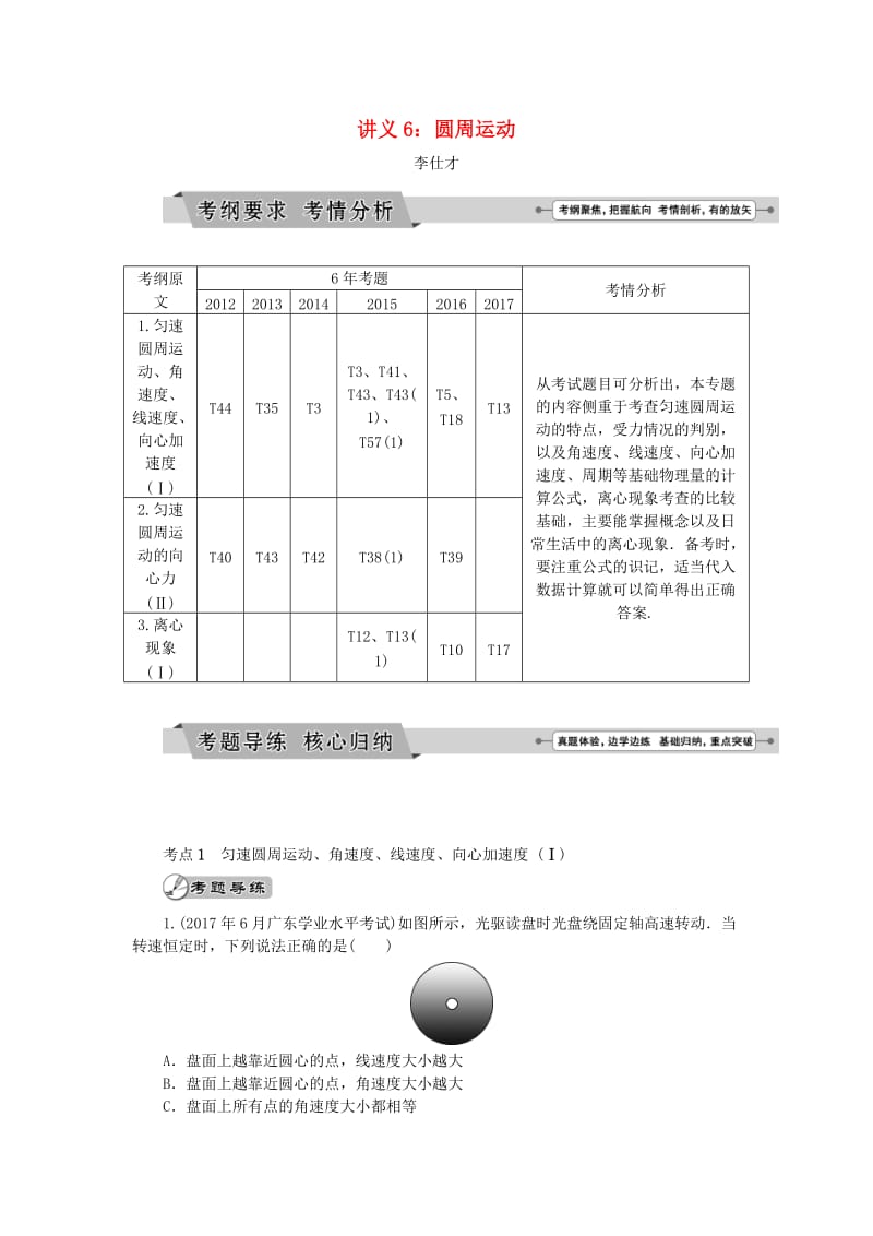 广东省2019高考物理一轮基础复习讲义 专题6 圆周运动（含解析）.doc_第1页