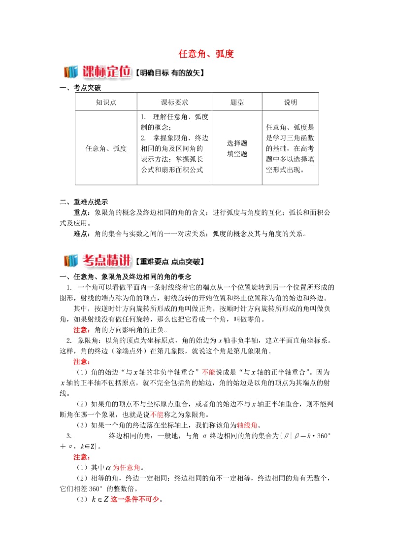 高中数学 第一章 三角函数 1.1 任意角、弧度学案 苏教版必修4.doc_第1页