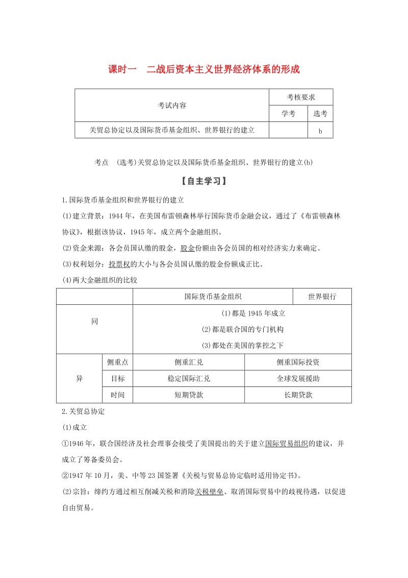 浙江专用2018-2019学年高中历史专题八当今世界经济的全球化趋势课时一二战后资本主义世界经济体系的形成学案人民版必修2 .doc_第1页