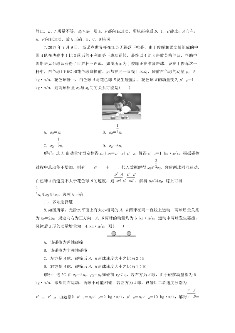 江苏专用2020版高考物理大一轮复习第六章碰撞与动量守恒第二节动量守恒定律碰撞爆炸反冲检测.doc_第3页