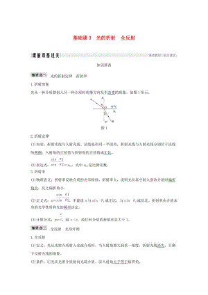 2019版高考物理總復(fù)習(xí) 選考部分 機(jī)械振動(dòng) 機(jī)械波 光 電磁波 相對(duì)論簡(jiǎn)介 基礎(chǔ)課3 光的折射 全反射學(xué)案.doc