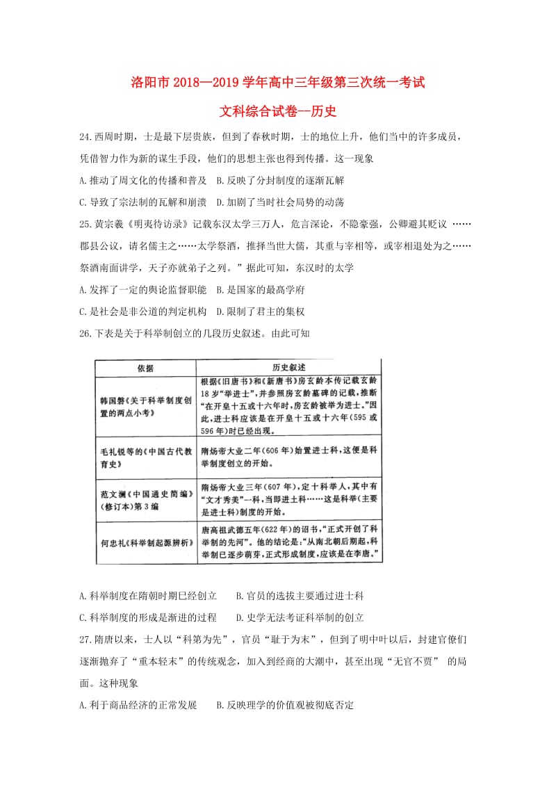 河南省洛阳市2019届高三历史第三次统一考试试题.doc_第1页