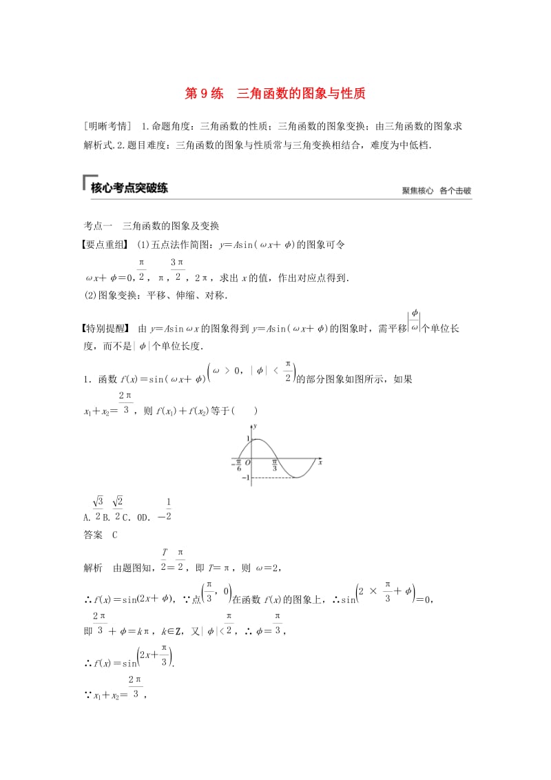 浙江专用2019高考数学二轮复习精准提分第二篇重点专题分层练中高档题得高分第9练三角函数的图象与性质试题.docx_第1页