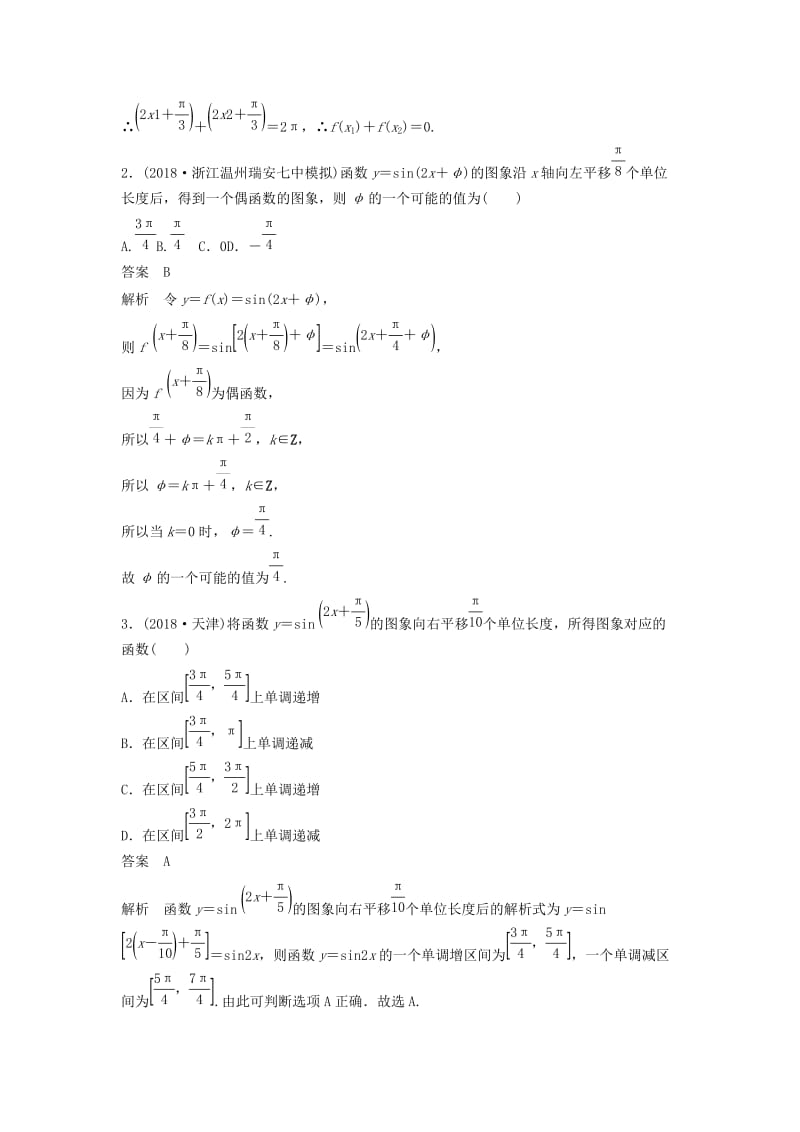 浙江专用2019高考数学二轮复习精准提分第二篇重点专题分层练中高档题得高分第9练三角函数的图象与性质试题.docx_第2页