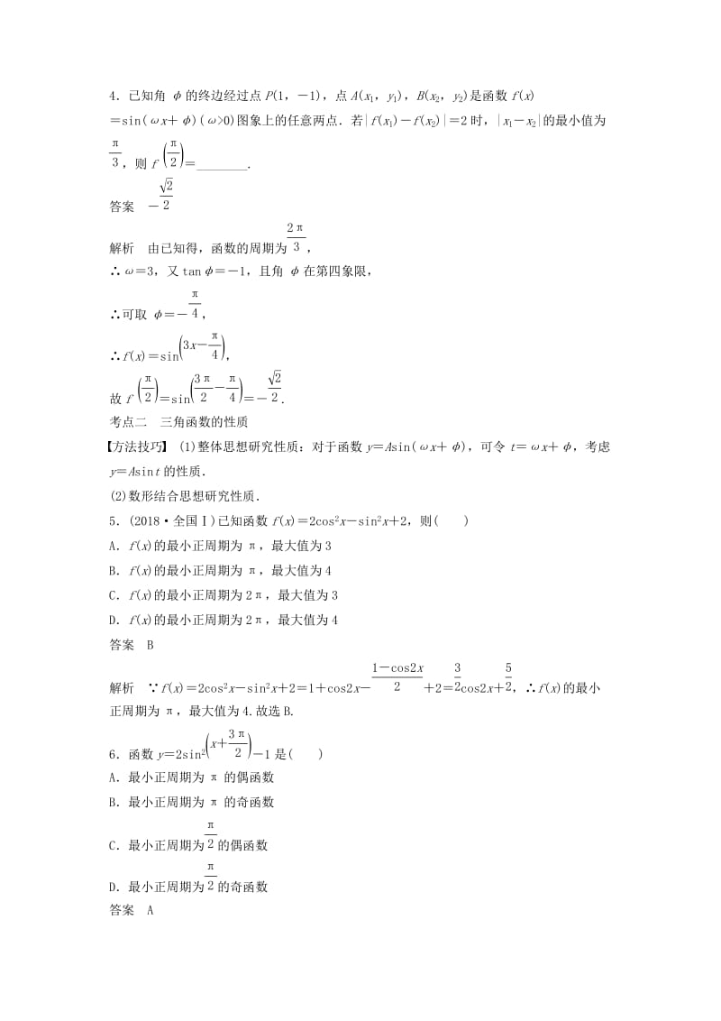 浙江专用2019高考数学二轮复习精准提分第二篇重点专题分层练中高档题得高分第9练三角函数的图象与性质试题.docx_第3页