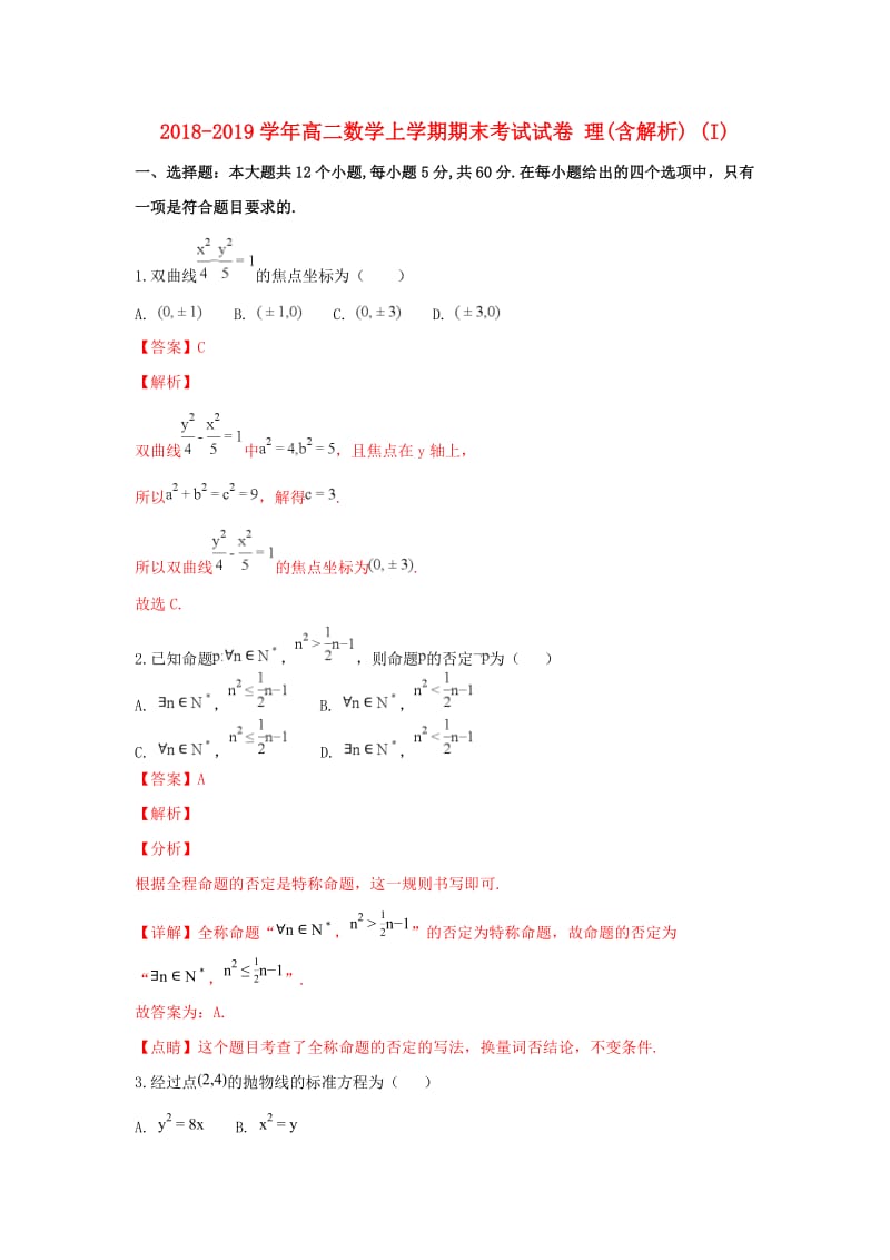 2018-2019学年高二数学上学期期末考试试卷 理(含解析) (I).doc_第1页