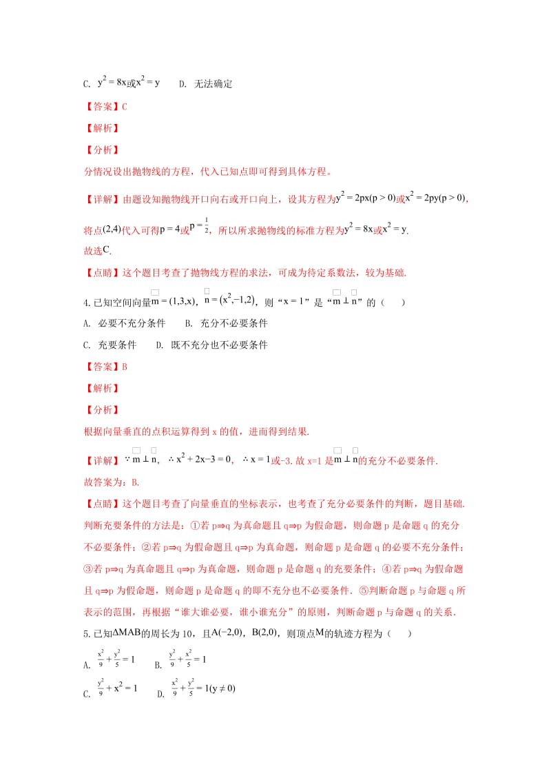 2018-2019学年高二数学上学期期末考试试卷 理(含解析) (I).doc_第2页