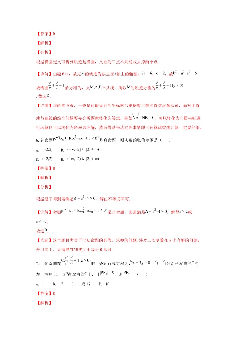 2018-2019学年高二数学上学期期末考试试卷 理(含解析) (I).doc_第3页