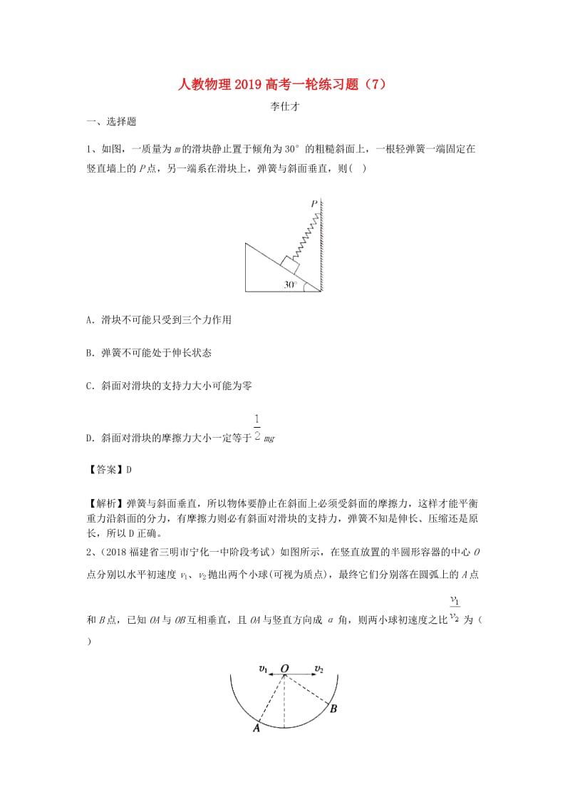 2019高考物理一轮复习练习题7含解析新人教版.doc_第1页