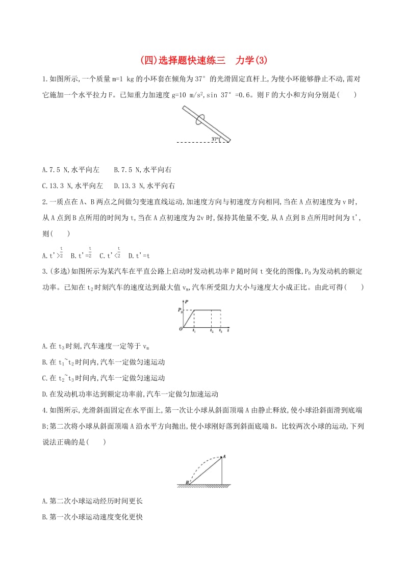 2019高考物理三轮冲刺 选择题快速练（四）选择题快速练三 力学（3）.docx_第1页