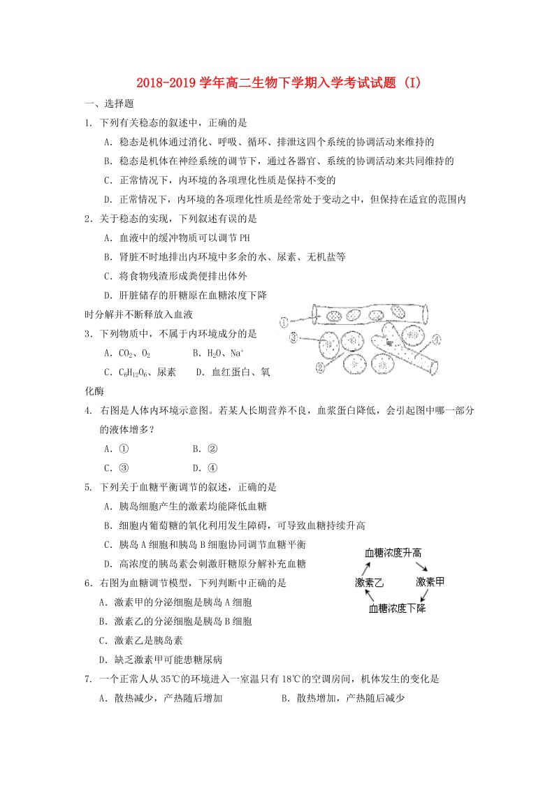 2018-2019学年高二生物下学期入学考试试题 (I).doc_第1页