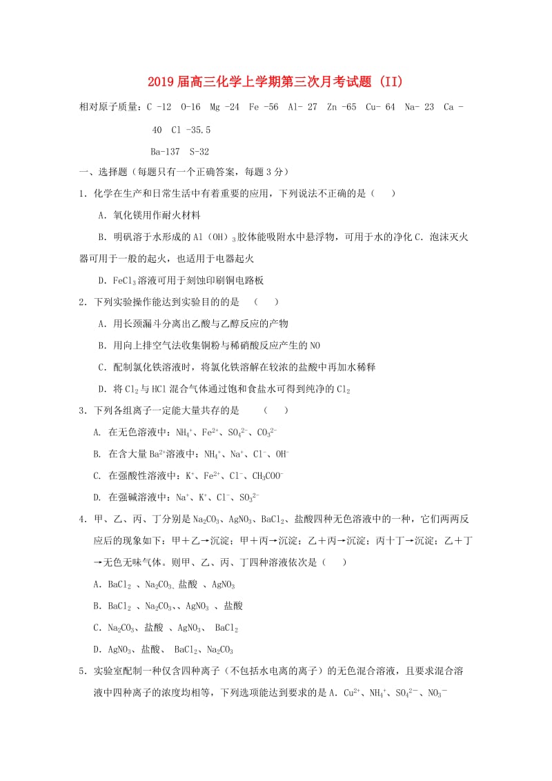 2019届高三化学上学期第三次月考试题 (II).doc_第1页