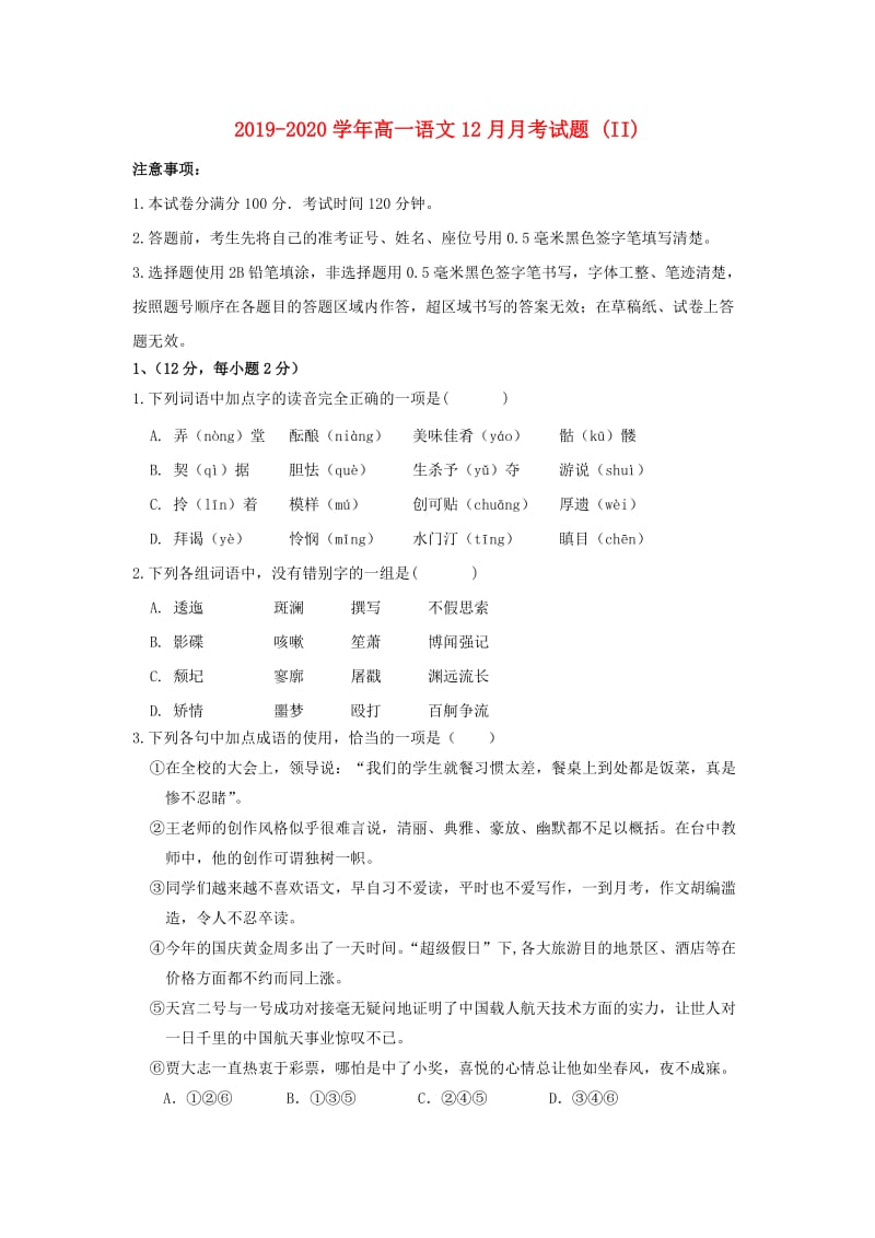 2019-2020学年高一语文12月月考试题 (II).doc_第1页