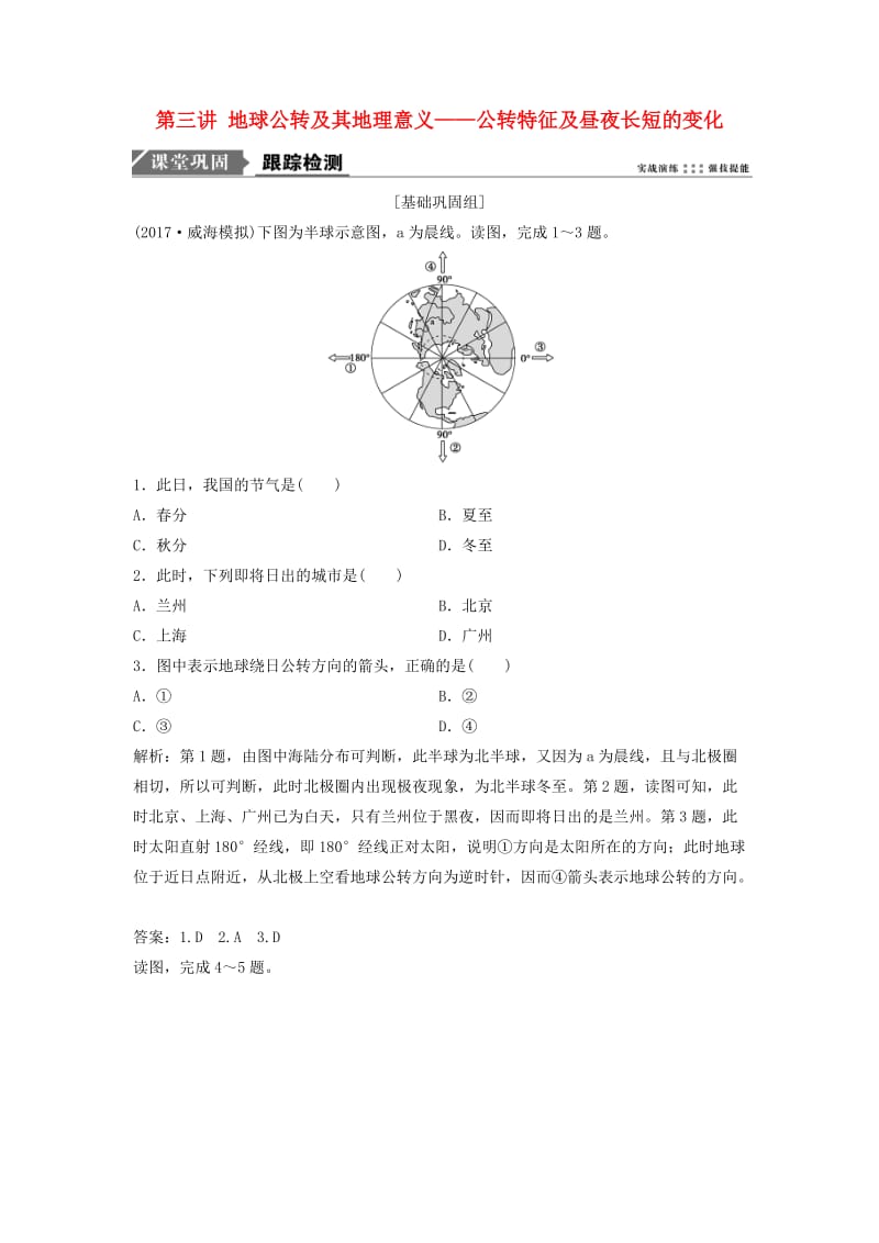 2019版高考地理一轮复习第一部分自然地理第二章宇宙中的地球第三讲地球公转及其地理意义--公转特征及昼夜长短的变化练习湘教版.doc_第1页