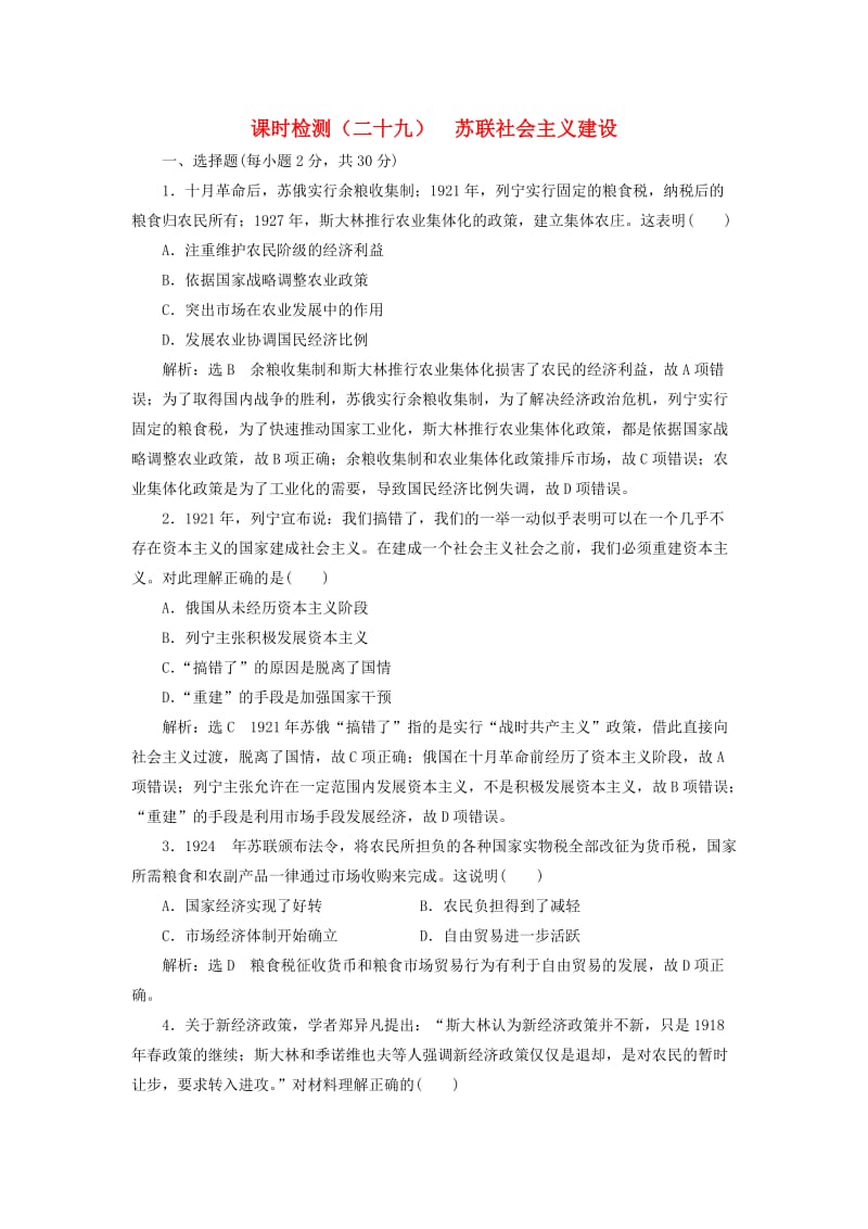 新课改瘦专用2020版高考历史一轮复习课时检测二十九苏联社会主义建设含解析.doc_第1页