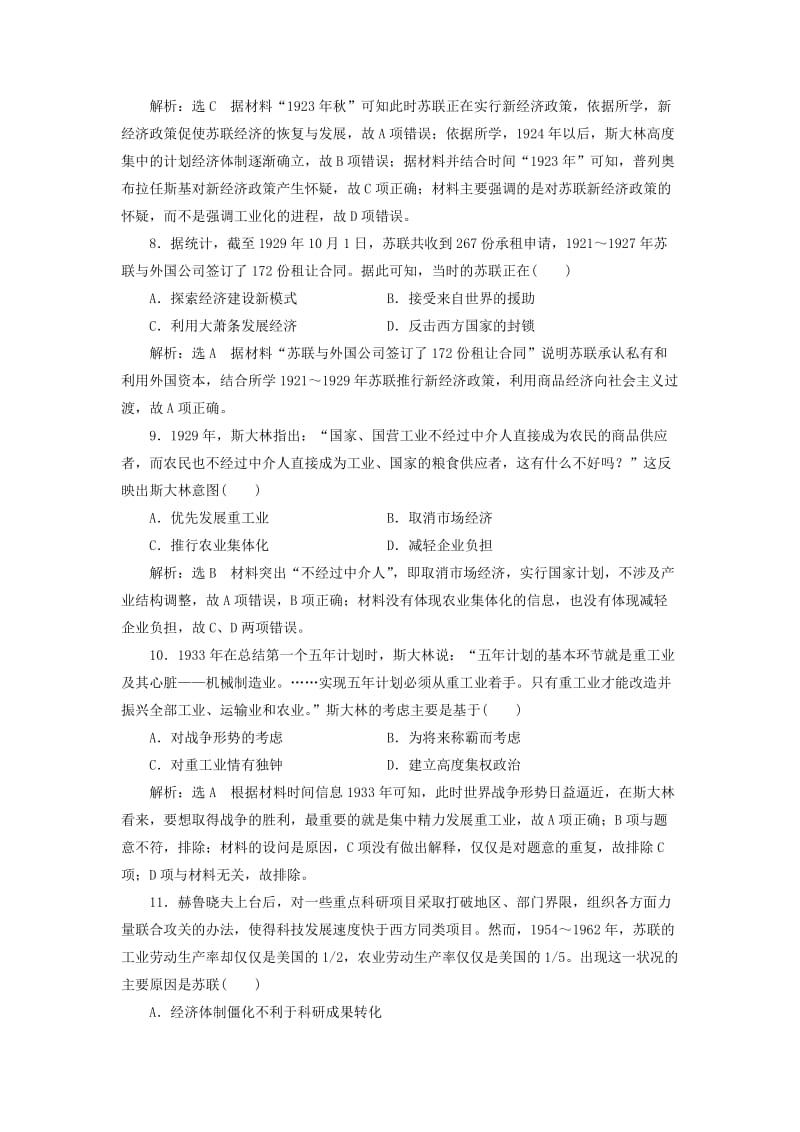 新课改瘦专用2020版高考历史一轮复习课时检测二十九苏联社会主义建设含解析.doc_第3页