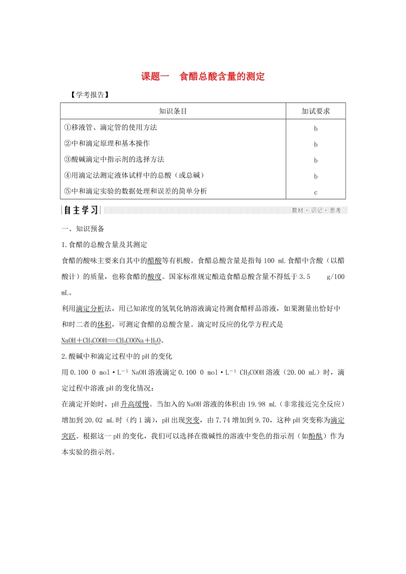 浙江专用2018-2019版高中化学专题6物质的定量分析课题一食醋总酸含量的测定学案苏教版选修6 .doc_第1页