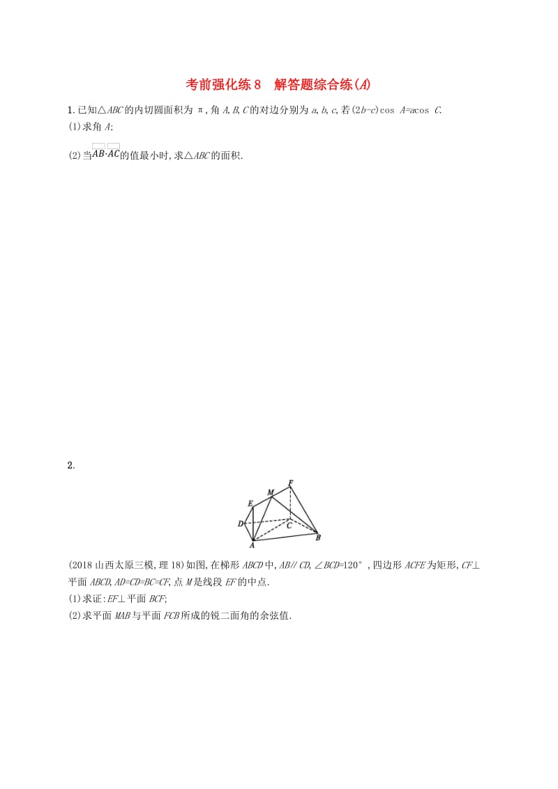 全国通用版2019版高考数学大二轮复习考前强化练8解答题综合练A理.doc_第1页