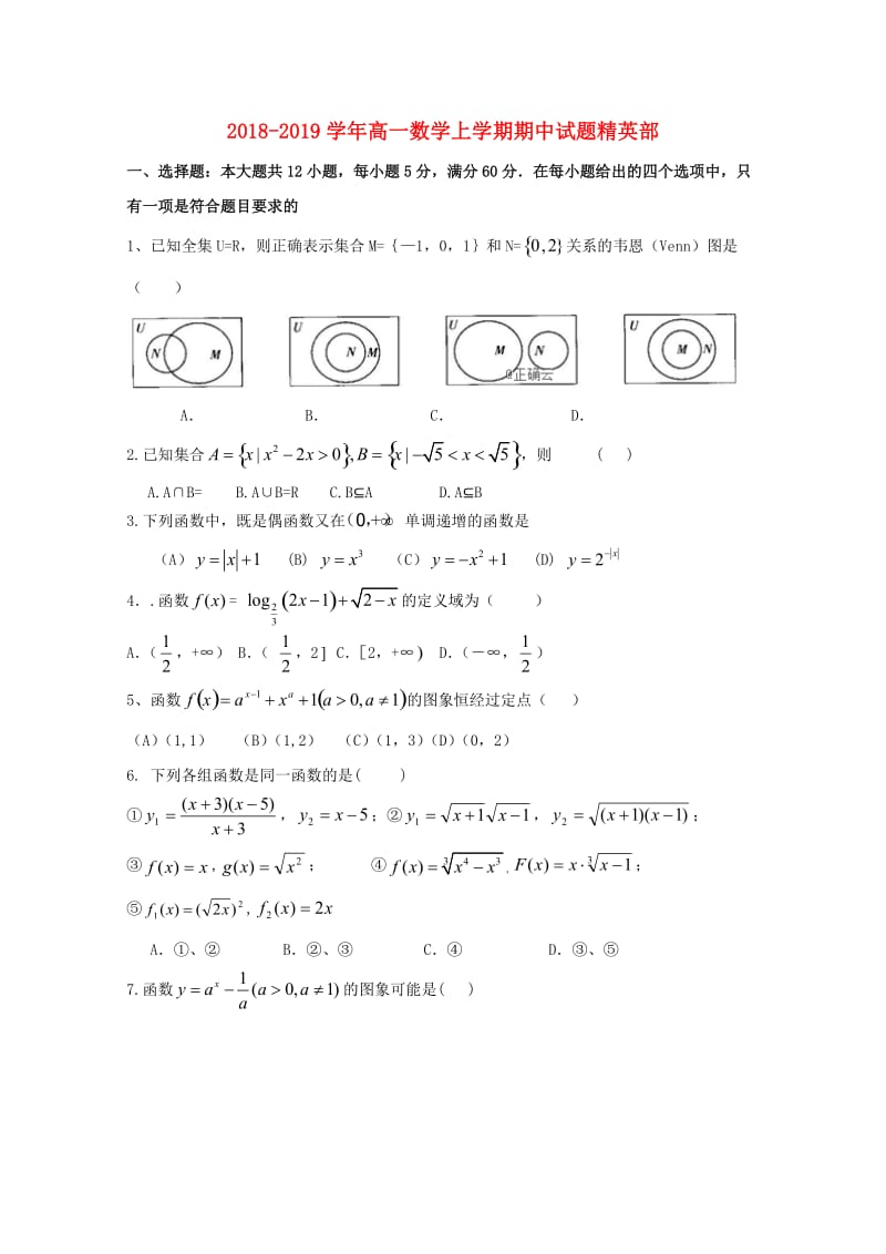 2018-2019学年高一数学上学期期中试题精英部.doc_第1页