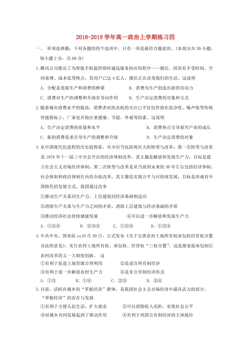 2018-2019学年高一政治上学期练习四.doc_第1页