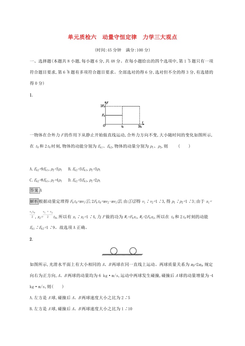 （通用版）2020版高考物理大一轮复习 单元质检六 动量守恒定律 力学三大观点 新人教版.docx_第1页