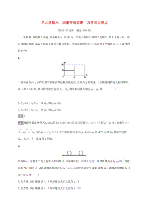 （通用版）2020版高考物理大一輪復(fù)習(xí) 單元質(zhì)檢六 動(dòng)量守恒定律 力學(xué)三大觀點(diǎn) 新人教版.docx