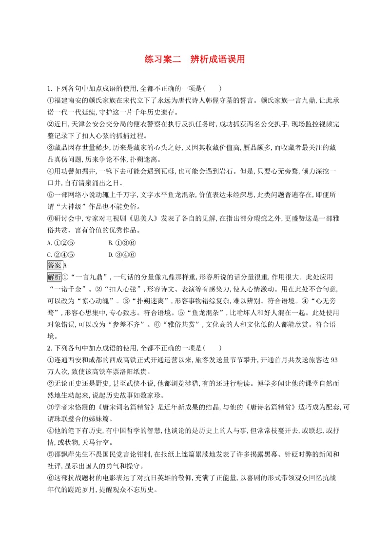 （课标版）2020版高考语文一轮复习 3.1.2 练习案二 辨析成语误用（含解析）.doc_第1页