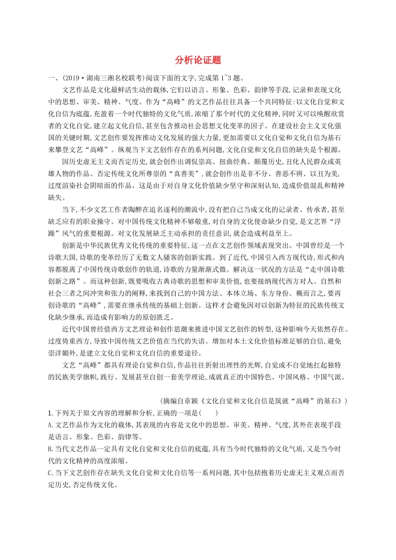 （课标版）2020版高考语文一轮复习 1.1.2 练习案二 分析论证题（含解析）.doc_第1页