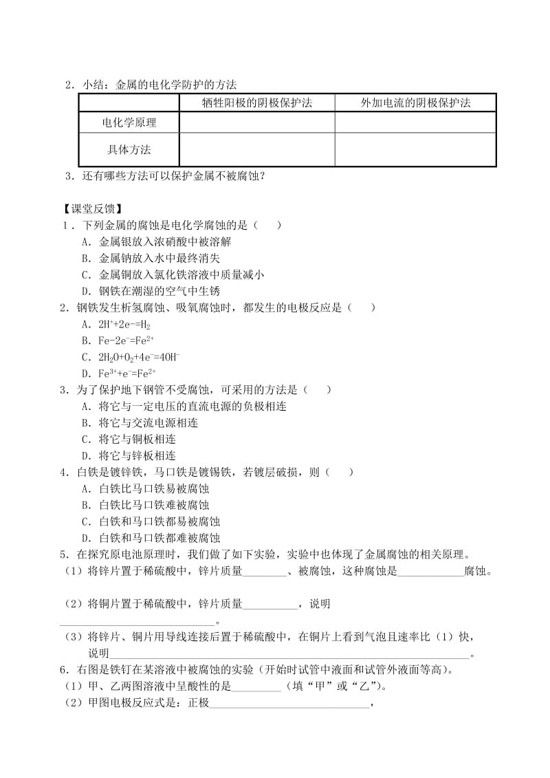 江苏省南通市高中化学 第四章 电化学基础 4.4 金属的电化学腐蚀与防护导学案新人教版选修4.doc_第2页