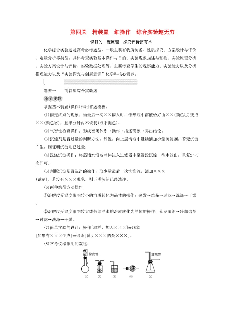 2019高考化学二轮复习 第2部分 第4关 精装置细操作综合实验趣无穷学案.docx_第1页