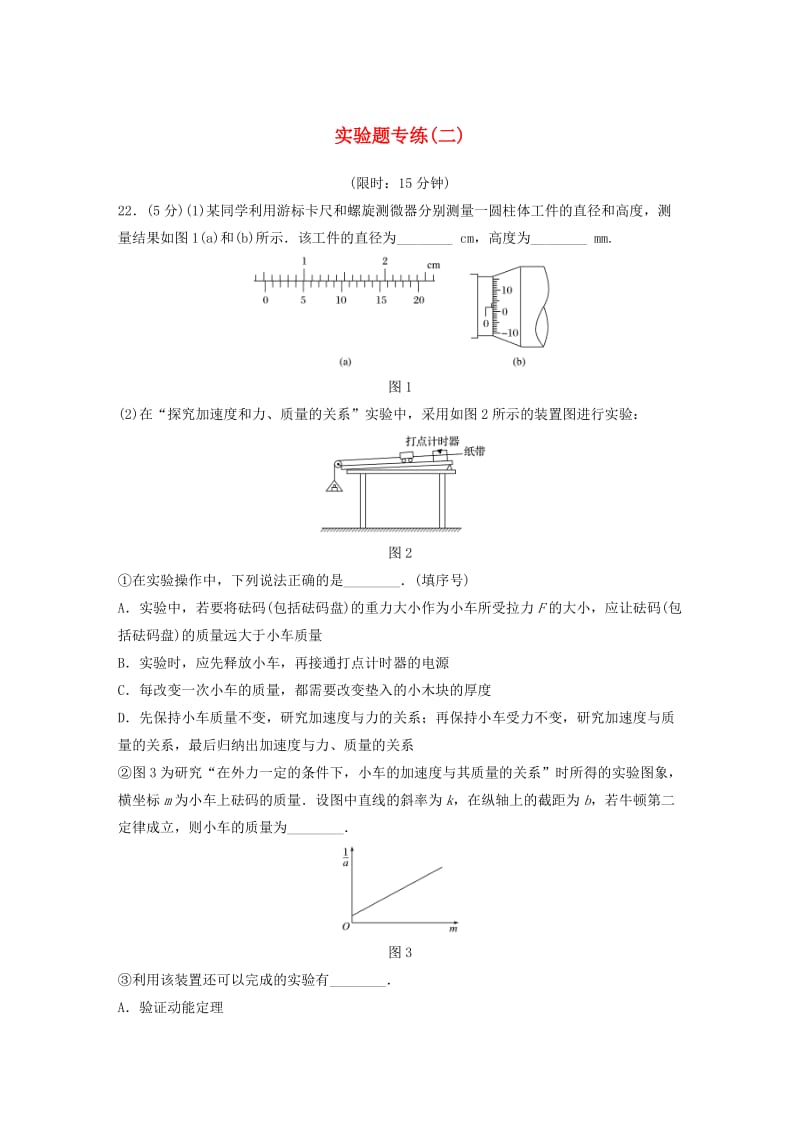 全国通用版2019高考物理总复习精准提分练：实验题专练二.doc_第1页