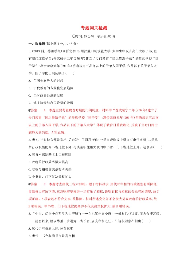 课标通史版2020版高考历史大一轮复习专题二专题闯关检测含解析.docx_第1页