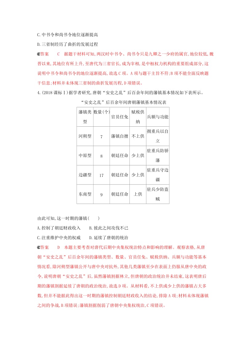 课标通史版2020版高考历史大一轮复习专题二专题闯关检测含解析.docx_第2页