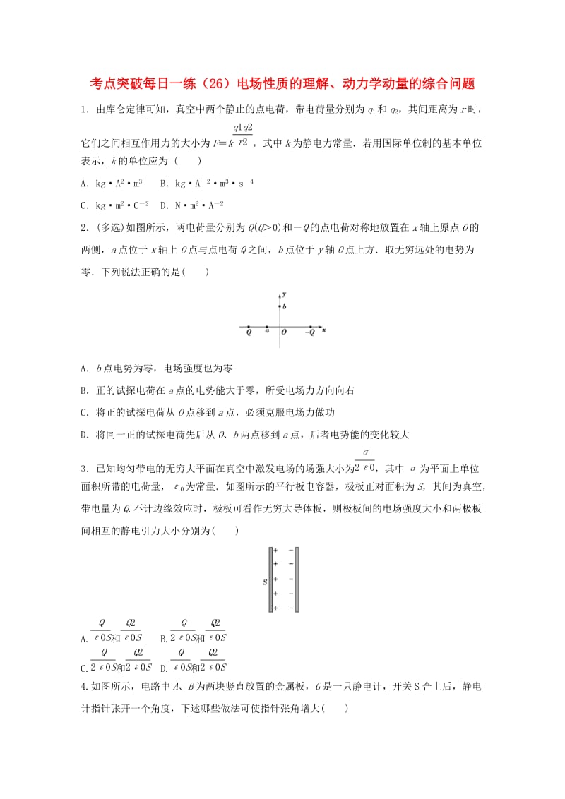 江苏省连云港市2019年高考物理 考点突破每日一练（26）电场性质的理解、动力学动量的综合问题（含解析）.doc_第1页