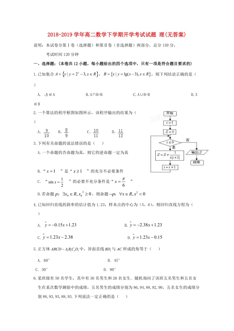 2018-2019学年高二数学下学期开学考试试题 理(无答案).doc_第1页