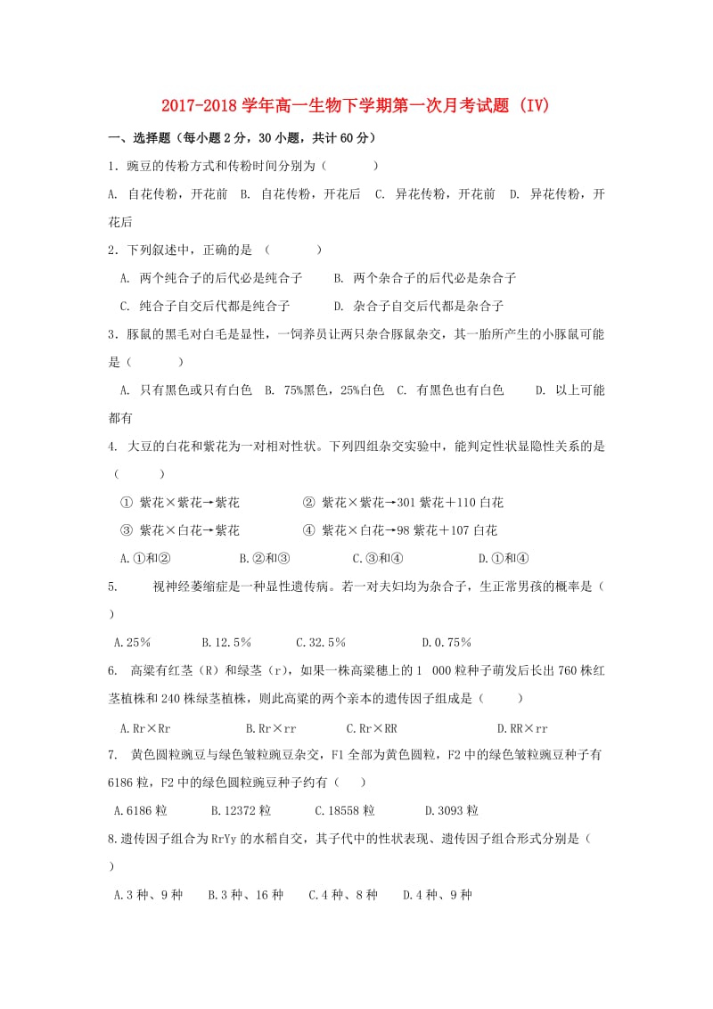 2017-2018学年高一生物下学期第一次月考试题 (IV).doc_第1页