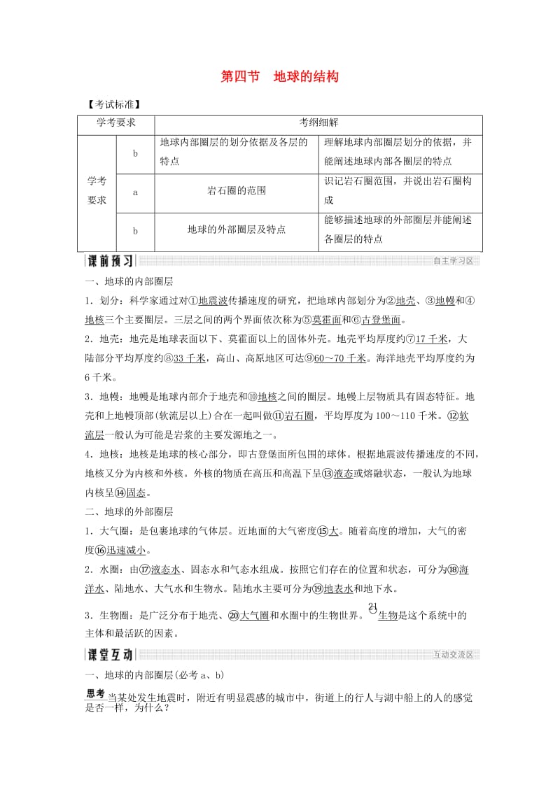 浙江专版2018-2019版高中地理第一章宇宙中的地球1.4地球的结构学案湘教版必修1 .doc_第1页