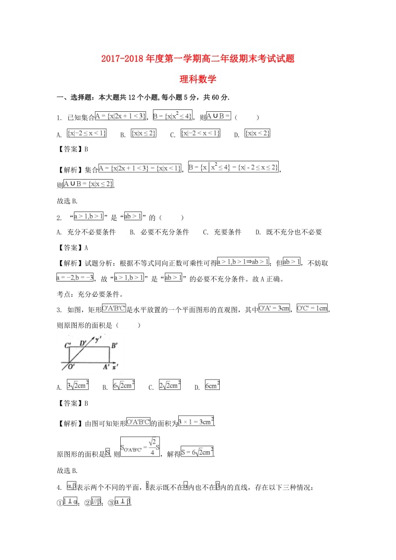 山西省孝义市2017-2018学年高二数学上学期期末考试试题 理（含解析）.doc_第1页