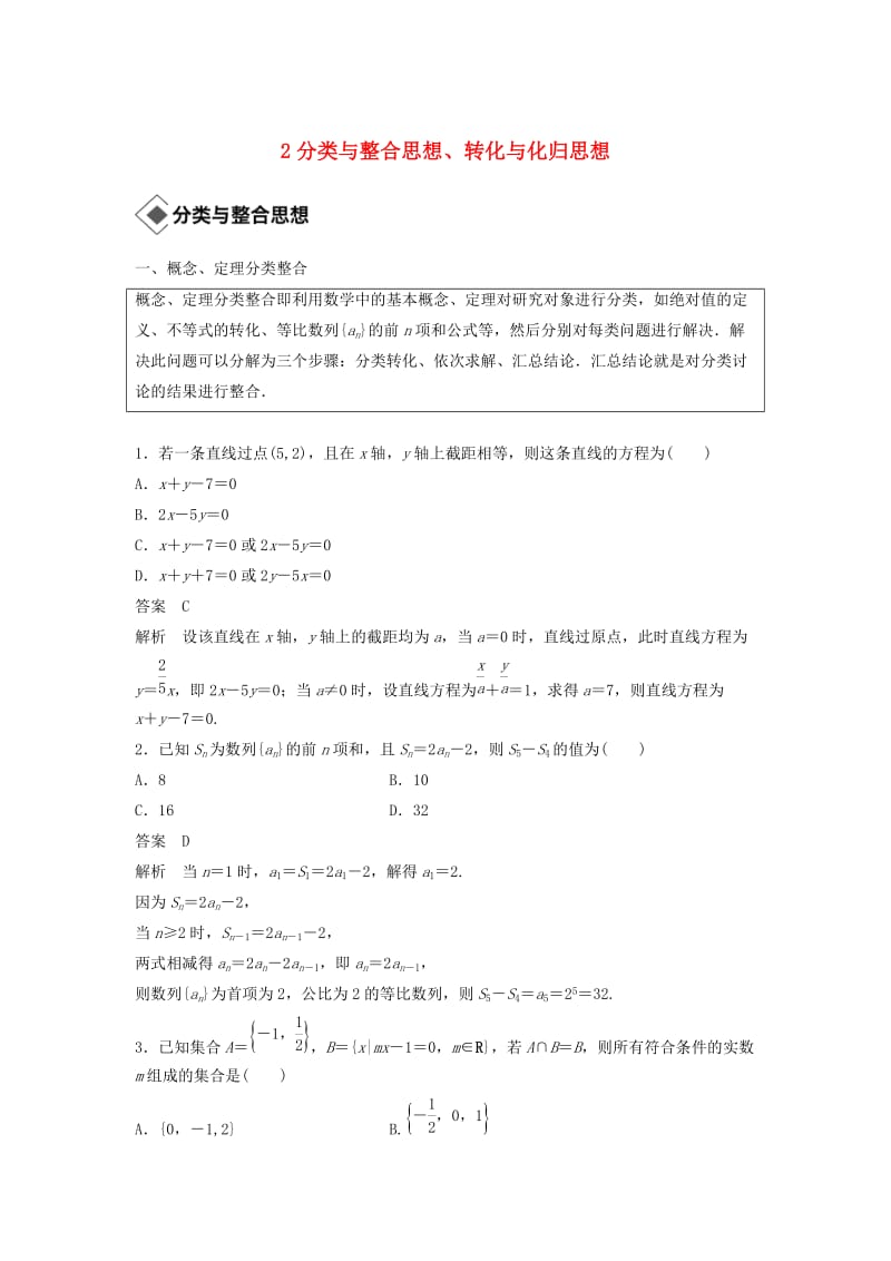 （浙江专用）2019高考数学二轮复习精准提分 第三篇 渗透数学思想提升学科素养（二）分类与整合思想、转化与化归思想试题.docx_第1页