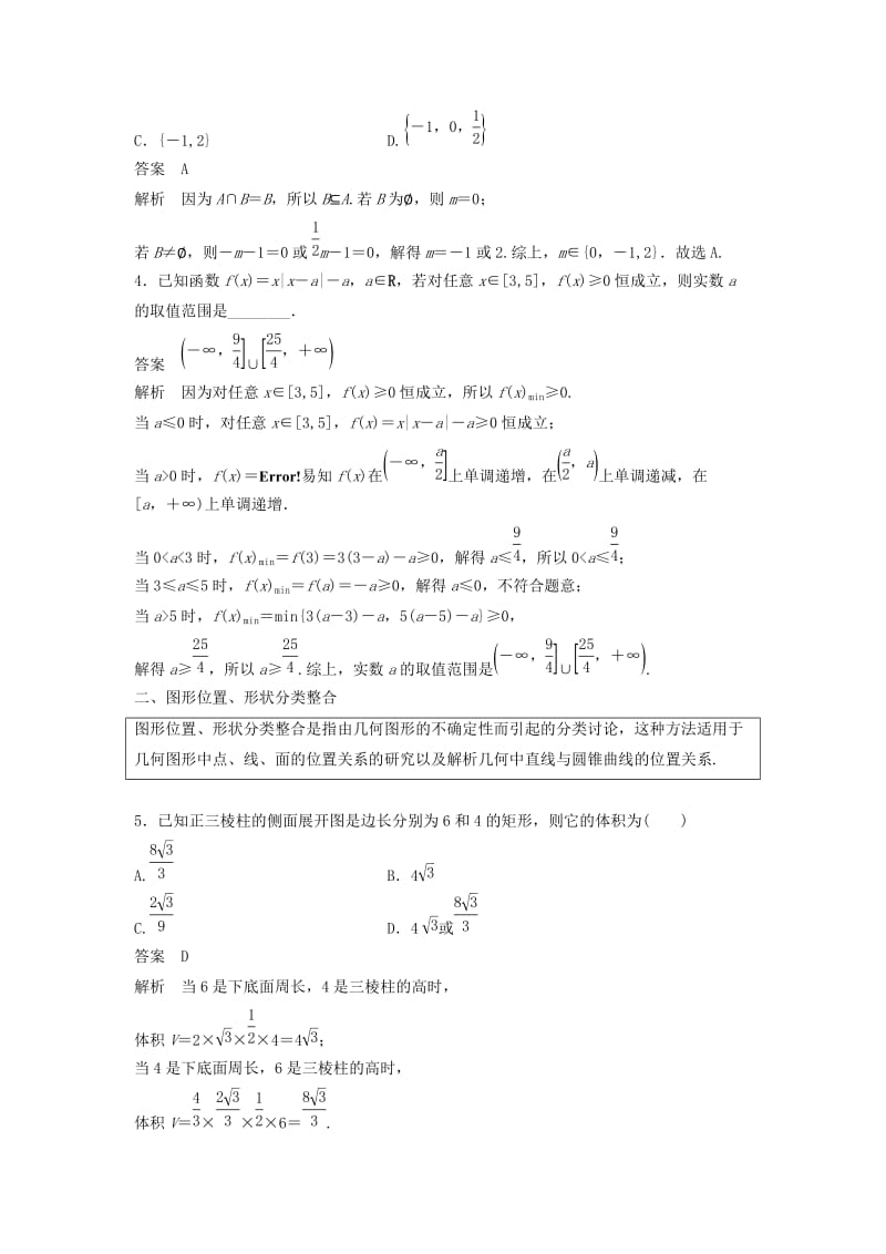 （浙江专用）2019高考数学二轮复习精准提分 第三篇 渗透数学思想提升学科素养（二）分类与整合思想、转化与化归思想试题.docx_第2页