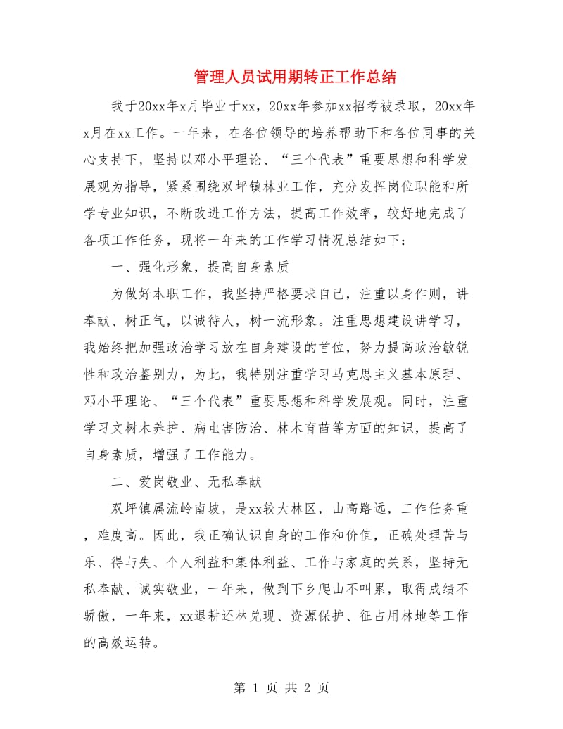 管理人员试用期转正工作总结.doc_第1页