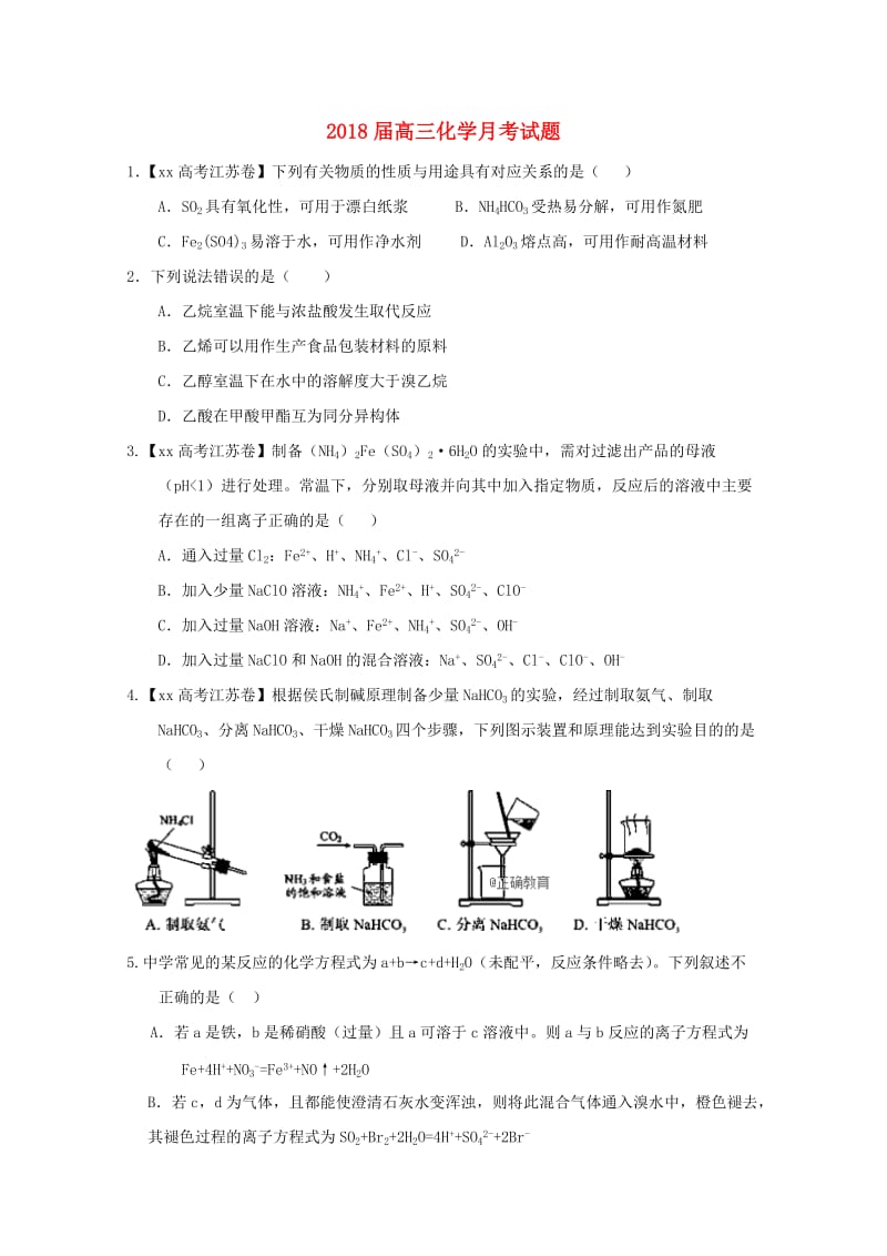 2018届高三化学月考试题.doc_第1页