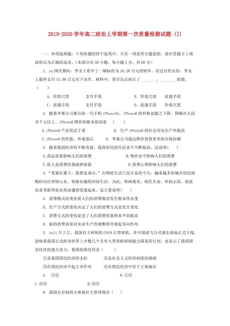 2019-2020学年高二政治上学期第一次质量检测试题 (I).doc_第1页