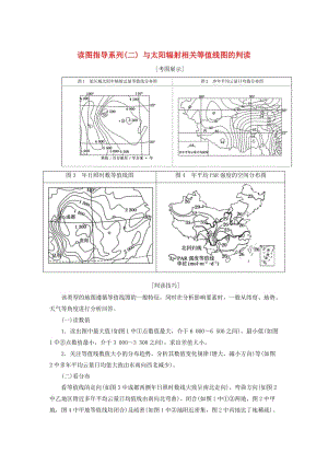 （新課標(biāo)版）2019高考地理總復(fù)習(xí) 第3講 地球的宇宙環(huán)境與圈層結(jié)構(gòu) 讀圖指導(dǎo)系列（二）與太陽(yáng)輻射相關(guān)等值線圖的判讀學(xué)案.doc