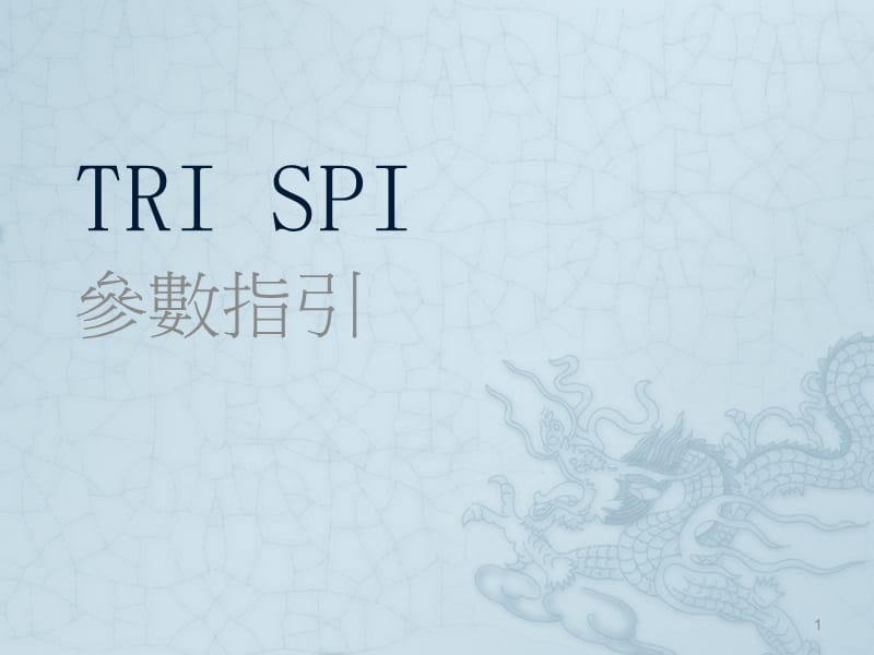 TRI SPI参数设置解释ppt课件_第1页