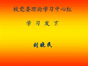 黨委理論中心組學(xué)習(xí)發(fā)言.ppt